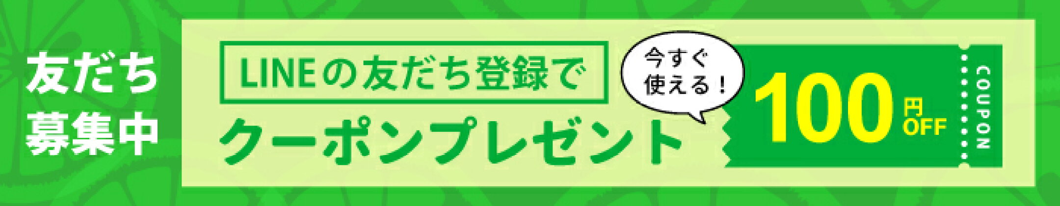 LINEお友だち追加で100円クーポンプレゼント！
