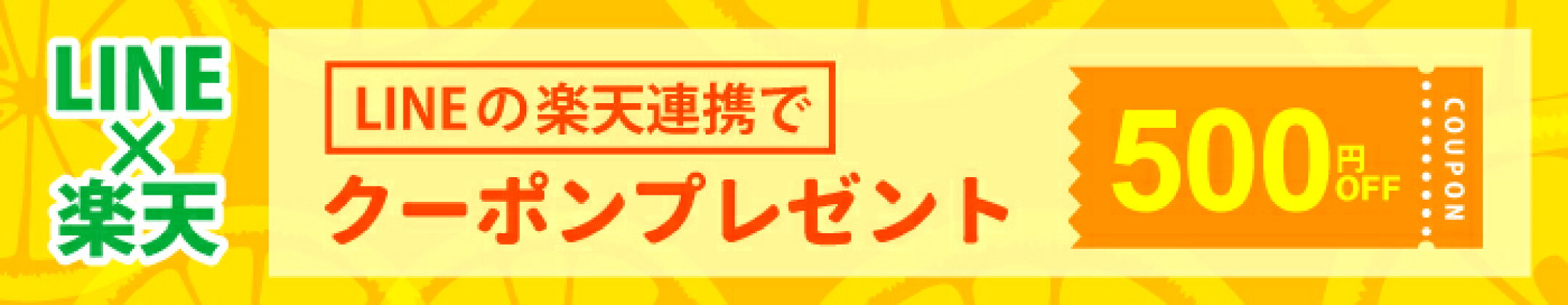 楽天連携で500円クーポンプレゼント！
