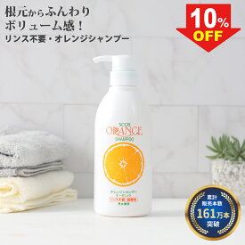 【161万本突破】 SCOS オレンジシャンプー 無添加 リンス不要 ボリュームアップ オーガニックシャンプー アミノ酸シャンプー 弱酸性 頭皮ケア ハリ コシ 男女兼用 合成香料/合成色素/鉱物油不使用 パラベン無添加 500mL エスコス