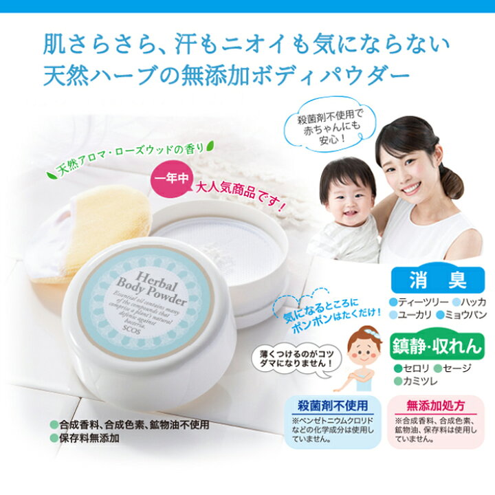 楽天市場】SCOS エスコス ハーバルボディパウダー(パフ付) 30g 無添加 