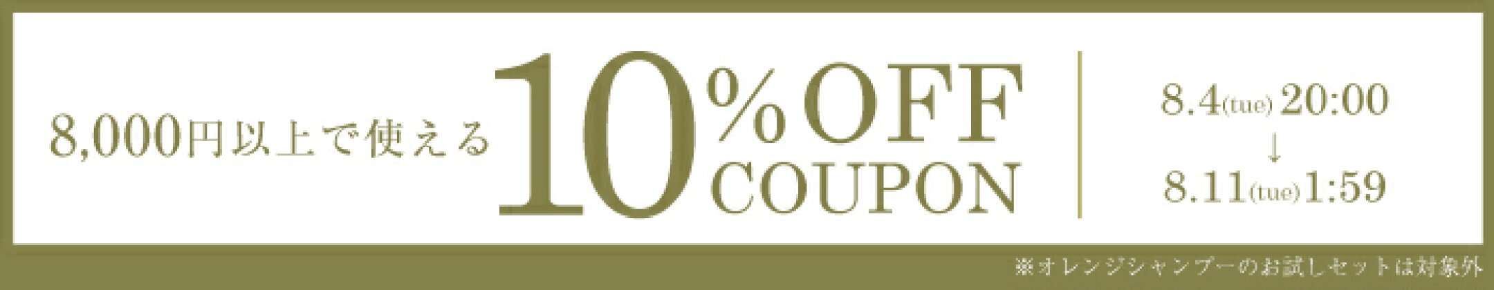【期間限定】8,000円以上で使える10％OFFクーポン