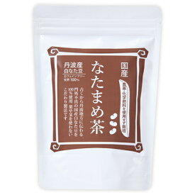 SCOS なたまめ茶 30包 無添加 健康茶 おいしい 国産 丹波産 白なた豆100％ お茶 利尿作用 むくみ スッキリ 健康 健康維持 健康管理 無農薬 無農薬栽培 ノンカフェイン 化学肥料不使用 エスコス