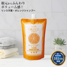 【161万本突破】 SCOS エスコス オレンジシャンプー 485mL 詰替 無添加 リンス不要 オーガニック ボリュームアップ アミノ酸シャンプー 弱酸性 頭皮ケア ハリ コシ 男女兼用 合成香料/合成色素/鉱物油不使用 パラベン無添加