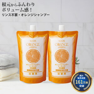 【161万本突破】 SCOS オレンジシャンプー 無添加 リンス不要 ボリュームアップ オーガニックシャンプー アミノ酸シャンプー 弱酸性 頭皮ケア ハリ コシ 男女兼用 合成香料/合成色素/鉱物油不