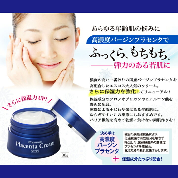 楽天市場】SCOS プラセンタクリーム 30g 高濃度 バージンプラセンタ 