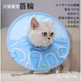 犬猫兼用 ペット ペット用品 ネコ匹 猫用品 犬用品 不妊術後 首輪 エリザベスの首輪 薬をつける 舐め噛み防止 爪を切る 美容 風呂に入る 猫：1.5 kg-9 kg 犬：1 kg-5 kg