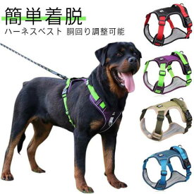 犬 ハーネス 小型犬 犬用 ハーネス 大型犬 犬用ハーネス 胴輪 犬具 中型犬 ネコ ウェアハーネス ハーネス 犬ハーネス 抜けない 一体型 反射 ハンドル付 かわいい 簡単着脱 調節可能 引っ張り防止 咳き込み軽減 散歩 出かけ用 かっこいい 軽い 洗える