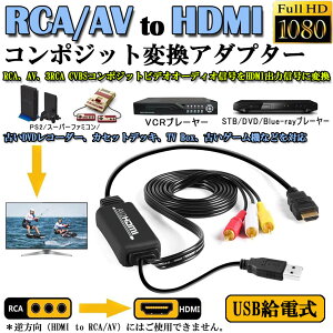 2{RCA to HDMIϊRo[^[ R|WbgHDMIɕϊA_v^ av to hdmiϊP[u 1080P/720PΉ ] HDMIP[ut RCAP[ut USBdP[