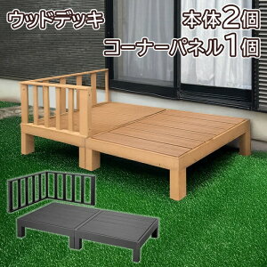 ! �l�H�؃E�b�h�f�b�L�Z�b�g �{��×2���R�[�i�[�p�l�� �K�тȂ�������Ȃ� �؎����� 90×90×28cm �g�ݗ��� DIY�L�b�g�y �T���f�b�L �����؍� �e���X �o���R�j�[ ���O �J ������� �V��!�z �� ����