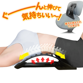 ! 背中を伸ばす 1日5分 乗るだけ セルフストレッチ ツボ押し 角度4段階【 背中のばし 腰 ストレッチ 背もたれ イス 椅子 背伸び リフレッシュ 運動 健康グッズ 敬老の日 プレゼント 】 80S◇ バックストレッチャー