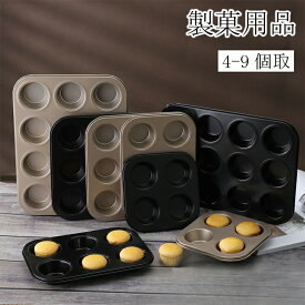 お菓子作りの型 マフィン型 マフィンカップ カップケーキ お菓子作り道具 空焼き 4個 6個 9個 ドーナツ型 タルト型 焼型 ケーキ型 お菓子型 焼き菓子 製菓用品 製菓グッズ 製菓道具 手作り 調理器具 道具 ケーキ作り 便利 簡単 焼き型