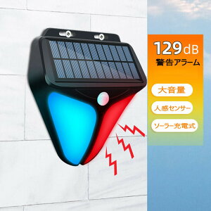 【年新登場】防犯アラーム 警告灯 太陽警告灯 ソーラー警告灯 ソーラー充電式 人感センサー 警報機 IP防水 LED警告灯 太陽警報灯 db 大音量 警告アラーム 野外 農場 倉庫 車庫 住宅用 盗難防止