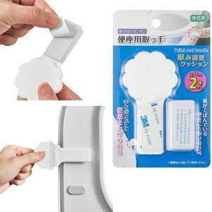 【】【新版】枚セット 個入れ 便座ハンドル 便座取っ手 便座の持ち手 潔 便座 上げ下げ 便利 粘着式 清潔 衛生 手を汚さず 浴室用品 トイレ 用品 小物 粘着テープ付き 貼り付けやすい