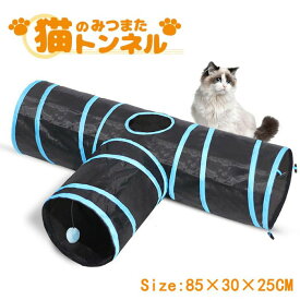 猫 トンネル おもちゃ シャカシャカペット みつまたトンネル ペットのおもちゃ キャットトンネル 水洗い可能 折りたたみ式 収納便利 4穴付き 長いネコトンネル 猫遊び ストレス発散 運動不足対策 ペット玩具 ペット用品 猫トンネル プレイトンネル ネコハウス 2色