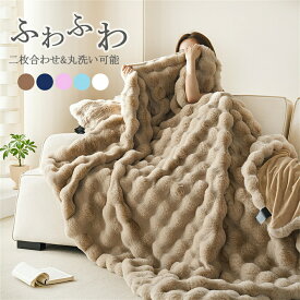 毛布 高品質 ふわとろ毛布 もこもこ毛布 ふわふわ 2枚合わせ ブランケット あったか おしゃれ ひざ掛け ふわとろ 掛け毛布 ソファー掛け とろとろ 掛け布団 柔らかく肌触 おしゃれ 暖かい 厚手 軽量 洗濯可 秋冬 冷房対策 旅行 ギフト