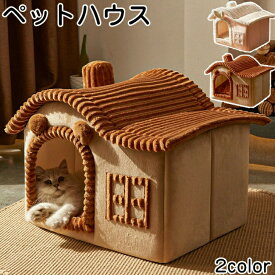 ペットベッド 猫ベッド ねこ ドーム型 ねこマット ペットソファ 犬 猫ベッド 猫ハウス キャットハウス ハウス 冬 猫のベッド 洗える 犬 小型犬 キャット ベッド もこもこ ふかふか かわいい おしゃれ ふわふわ 暖かい 保温防寒 冬寒さ対策 小動物用 室内