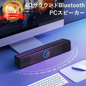 【楽天ランキング1位獲得】 PCスピーカー USB Bluetooth ブルートゥース スピーカー コンパクト サウンドバー スマホ タブレット パソコン おしゃれ 接続 ゲーム USB電源 ヘッドホン端子 スリム テレワーク 有線 ケーブル デスクトップ ノートパソコン ノートPC おすすめ