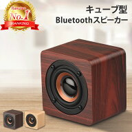 【楽天ランキング1位獲得】 Bluetooth スピーカー ウッド ブルートゥース 高音質 ワイヤレス ポータブル …