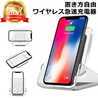 【楽天ランキング1位獲得】 スマホ 充電器 置くだけ ワイヤレス スタンド iphone xperia アンドロイド Qi…