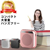 【楽天ランキング1位獲得】 拡声器 小型 拡声器スピーカー ハンズフリー メガホン ポータブル 大音量 ス…