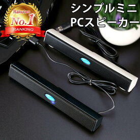 【楽天ランキング1位獲得】 PCスピーカー USB 小型 スピーカー コンパクト サウンドバー パソコン おしゃれ 電源不要 接続 ゲーム USB電源 USB入力 小さい 会議 省スペース スリム 小さめ テレワーク 有線 ケーブル ホワイト ブラック