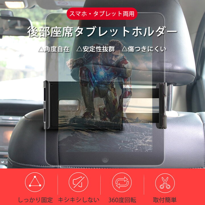 楽天市場 楽天ランキング1位獲得 タブレット 後部座席 車載ホルダー スマホホルダー 車 車載 Ipad Iphone Android リアシート ヘッドレスト おすすめ スタンド スマホスタンド スマホ 強力 簡単 人気 4インチ 5インチ 6インチ 7インチ 8インチ 9インチ 10インチ 11