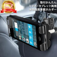 【楽天ランキング1位獲得】 タブレット 後部座席 車載ホルダー スマホホルダー 車 車載 iPad iphone andr…