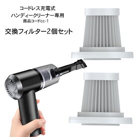 ハンディークリーナー 交換フィルター2個セット （商品コード cc-1用) 本体は付属しません