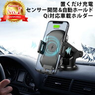 【楽天ランキング1位獲得】 車載ホルダー スマホホルダー 車 ワイヤレス Qi 自動開閉 吸盤 クリップ式 ip…