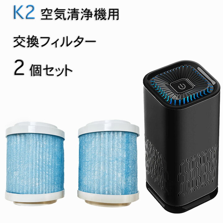 楽天市場】K2 ポータブル空気清浄機 交換フィルター2個セット （商品 