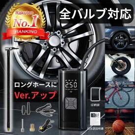 【楽天ランキング1位獲得】 電動空気入れ 空気入れ 電動 自動車 自転車 車 電動式 充電式 小型 エアーポンプ usb ボール バイク アダプター シガーソケット ワイヤレス コードレス 浮き輪 ビニールプール オート 英式 米式 仏式 バルブ おすすめ 売れ筋 人気 ママチャリ