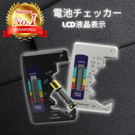 【楽天ランキング1位獲得】 電池チェッカー バッテリーチェッカー バッテリーテスター 電池 残量 デジタ…
