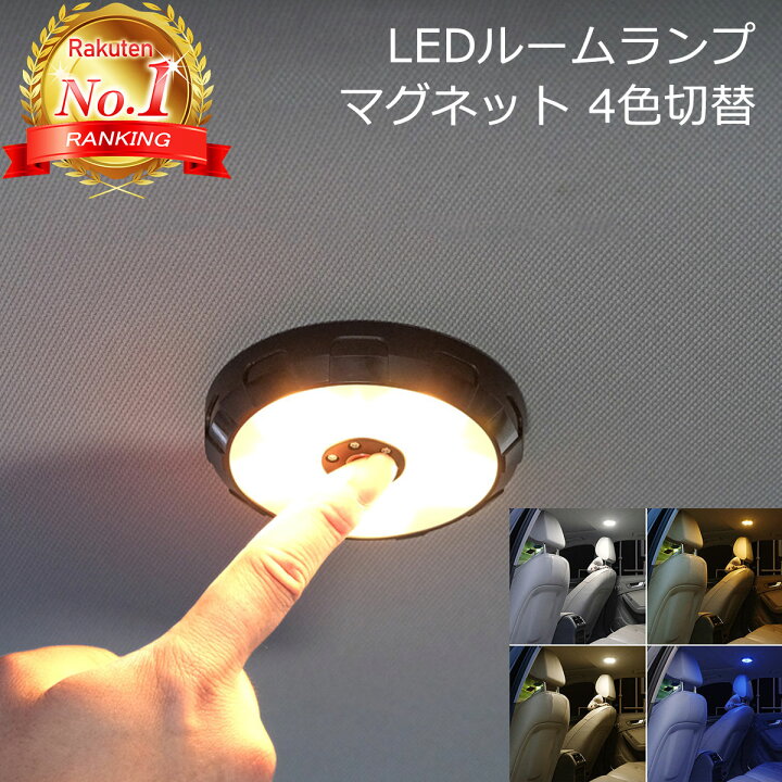 楽天市場】【楽天ランキング1位獲得】 ルームランプ 車 LED ルーム 