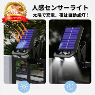 ソーラーライト 屋外 防犯 人感センサー 太陽光充電 クリップ式 充電式 自動点灯 防水 吊り下げ 玄関 庭 …