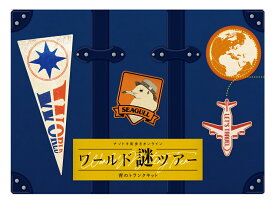 ナゾ トキ 街歩き オンライン 『 ワールド 謎 ツアー 』 ゲーム 旅 世界遺産 SCRAP スクラップ scrap 謎解き キット