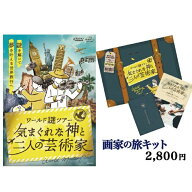 ワールド謎ツアー『気まぐれな神と二人の芸術家』ゲーム 旅 世界遺産 SCRAP スクラップ 画家 音楽 美術 S…