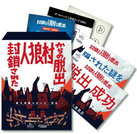 【累計50,000人が遊んだ！】 オンライン リアル 脱出ゲーム 『封鎖された人狼村からの脱出 』 SCRAP scrap スクラップ リアル脱出ゲーム 封鎖 人狼村 人狼 脱出 ゲーム