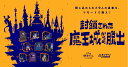 【累計60,000本突破!!】 オンライン リアル 脱出ゲーム 『封鎖された魔王城からの脱出』SCRAP スクラップ 謎解き ナゾ…