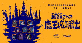 【累計60,000本突破!!】 オンライン リアル 脱出ゲーム 『封鎖された魔王城からの脱出』SCRAP スクラップ 謎解き ナゾトキ 脱出 大塚明夫 キット scrap
