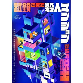 【大人気 "封鎖シリーズ" 最新作！】『封鎖された殺人マンションからの脱出』SCRAP スクラップ 謎解き クイズ ナゾトキ 封鎖 マンション 脱出 声優 おうちで遊べる 自宅で遊べる 友達 家族 カップル 2人