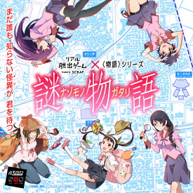 リアル脱出ゲーム ×〈物語〉シリーズ『 謎物語 』 SCRAP スクラップ 脱出 化物語 ひたぎ 真宵 駿河 撫子 翼 阿良々木 謎解き グッズ キット