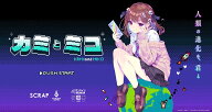 特装版 カミとミコの想世記 パッケージ版 アドベンチャーゲーム 赤坂アカ SCRAP 謎解き