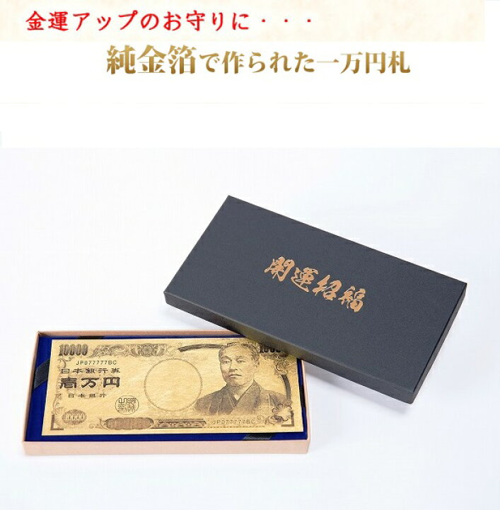 楽天市場】【 送料無料 純金箔 】純金箔一万円札カード | 開運 金運 金 