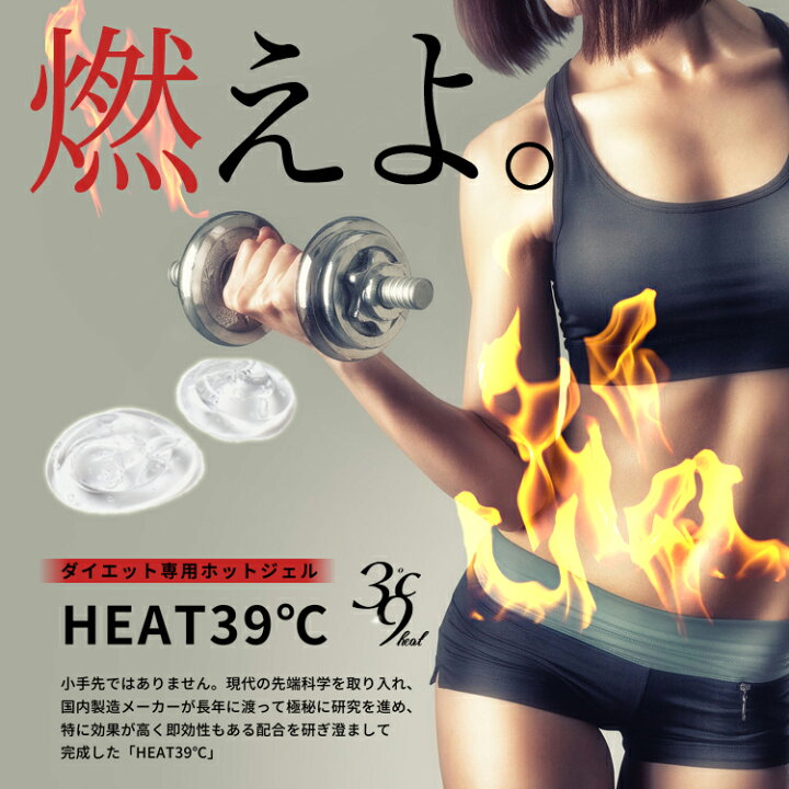 楽天市場 Heat39 ダイエット ボディケア ジェル スリミングジェル ホットジェル ウエスト くびれ スピード脂肪溶解ジェル スクラッチ