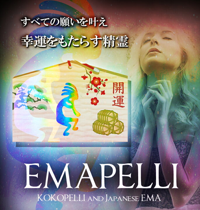 楽天市場】【開運 金運UP】 EMAPELLI～ココペリ絵馬～ |【 金運 幸運 