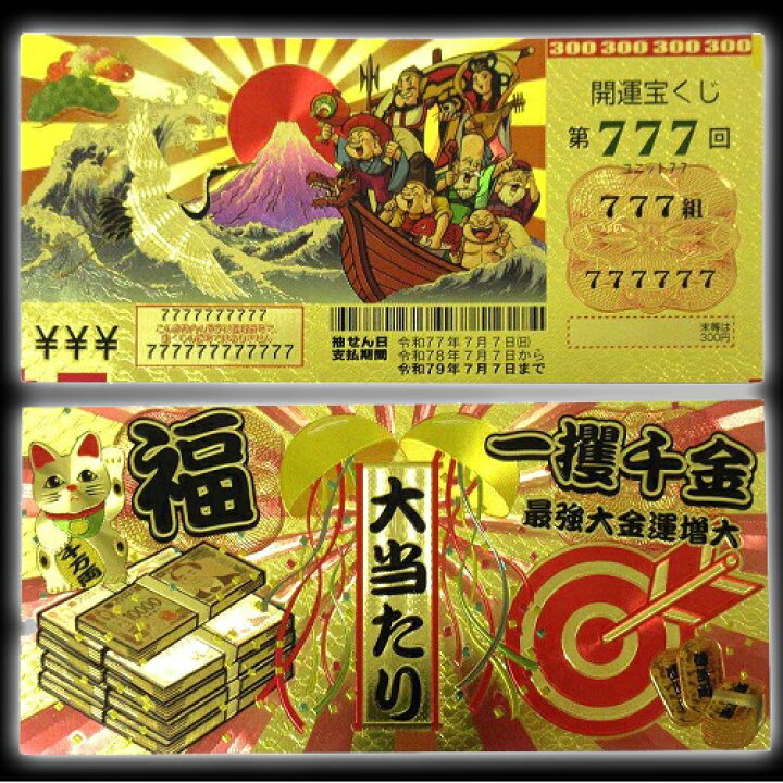 楽天市場】黄金の開運宝くじ【開運 金運 幸運 金運UP 財運 開運グッズ 