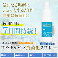 ノンアルコールで安心して除菌を プラチナナノスプレー 除菌スプレー 日本製 DR.UICORO(ドクターウィコロ)日本製 ノンアルコール除菌 手指 感染予防 携帯用 除菌 スプレー マスク 手 プラチナナノ nano 白金ナノコロイド溶液 ウイルス対策 スプレー アルコール消毒の替わりに 携帯用に【白金ナノコロイド溶液】バイオエポック