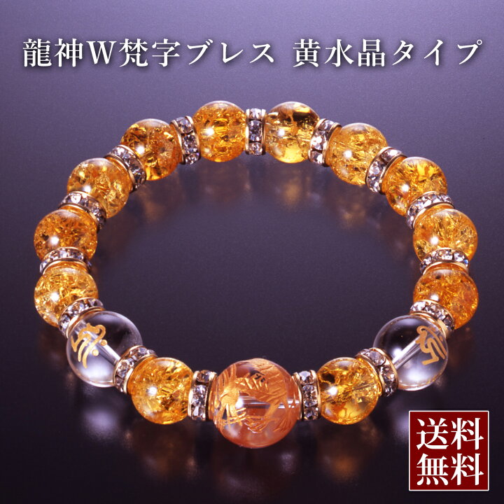 楽天市場】龍神W梵字ブレス 黄水晶タイプ[BL_563] 白水晶 爆裂黄水晶 