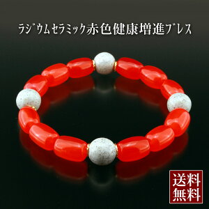 ラジウムセラミック・赤色健康増進ブレス ラジウムボール 赤メノウ 浄化 種類 相性 運気 エネルギー スピリチュアル チャクラ 人気 波動 ジュエリー 防御 パワー