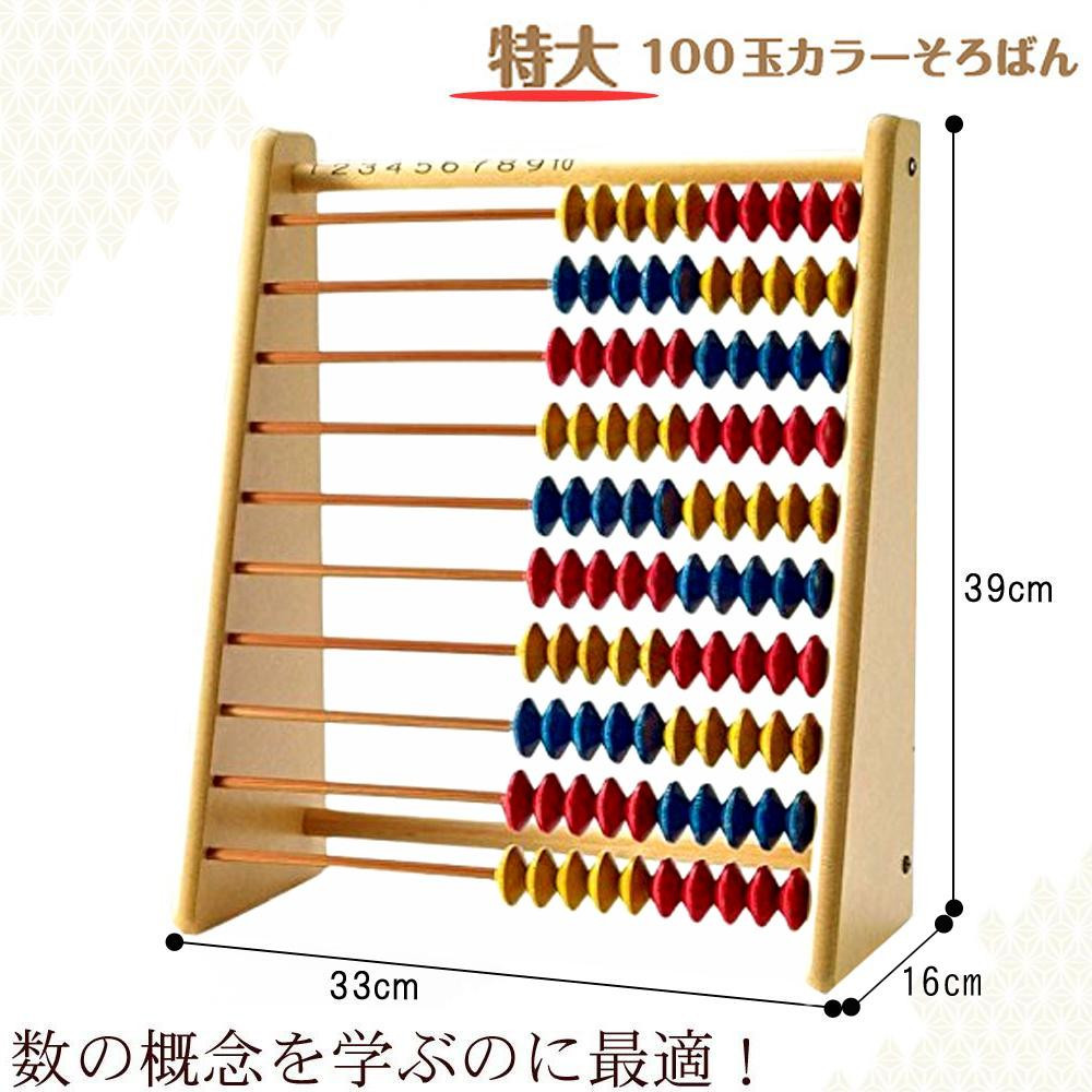 日本最大級の品揃え 日本製 知育玩具 新着 ダイイチ 播州そろばん 特大100玉カラーそろばん SO-10B 引き算 送料無料 九九の学習ができます これ一台で 足し算